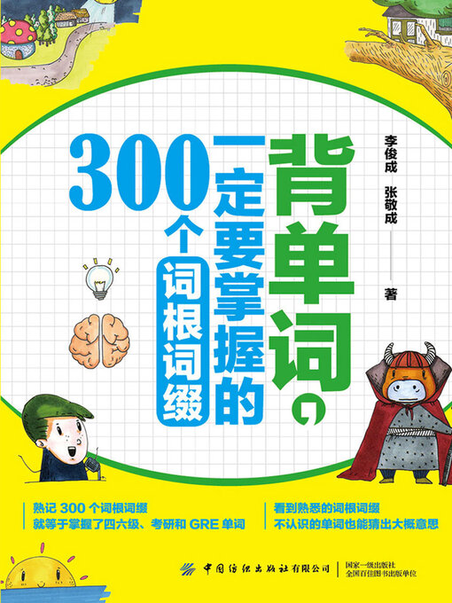 Title details for 背单词，一定要掌握的300个词根词缀 by 李俊成 张敬成 - Available